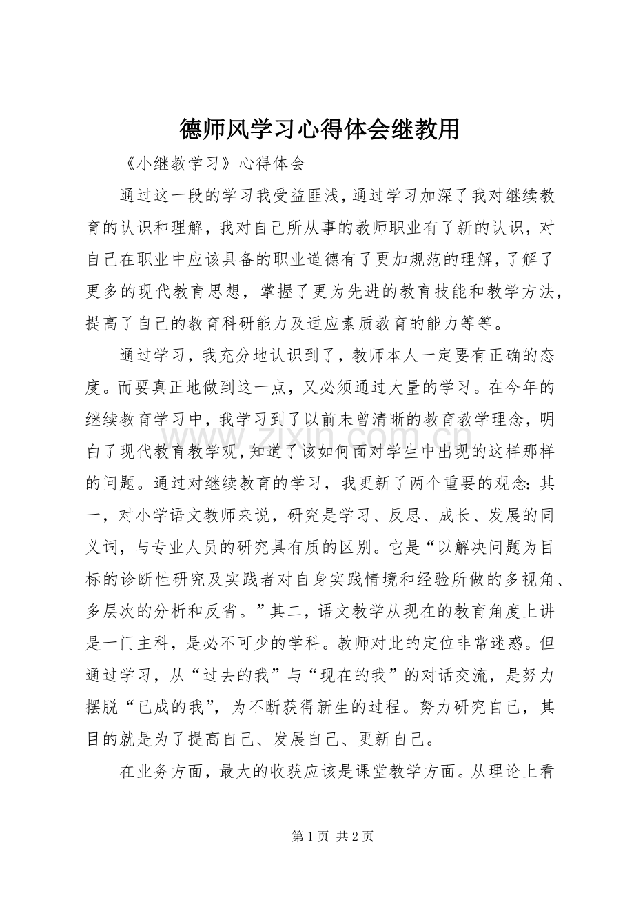 德师风学习体会心得继教用.docx_第1页