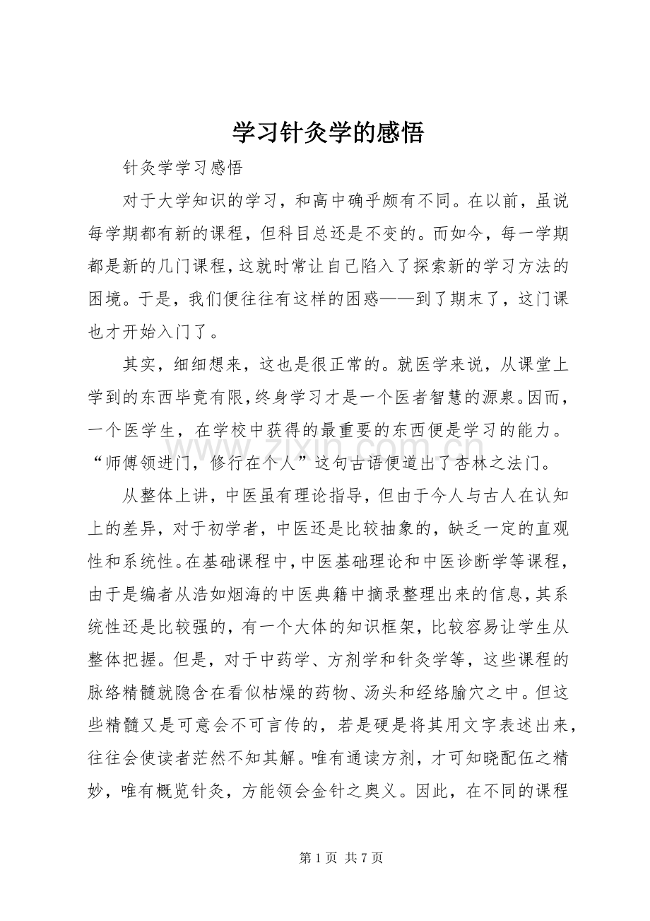 学习针灸学的感悟.docx_第1页