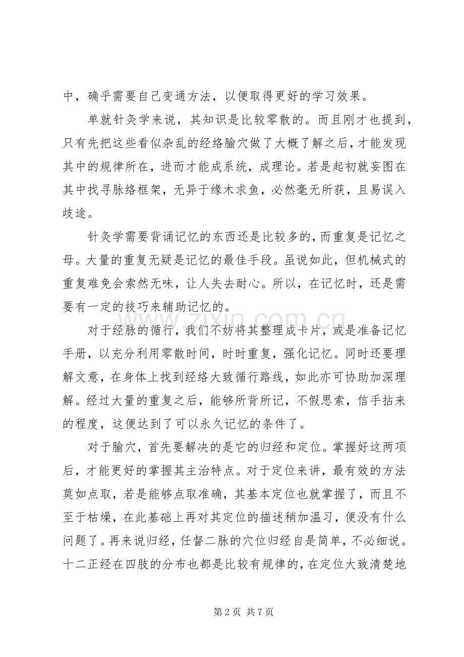 学习针灸学的感悟.docx_第2页