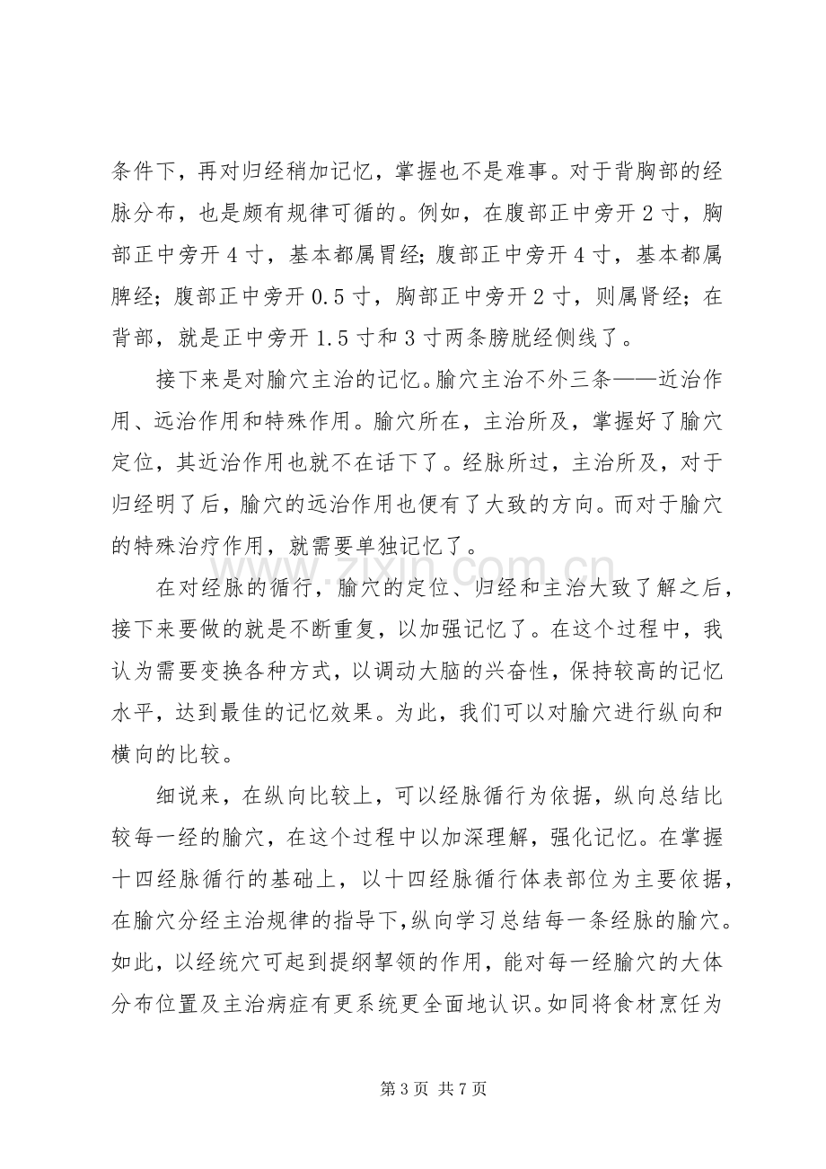 学习针灸学的感悟.docx_第3页