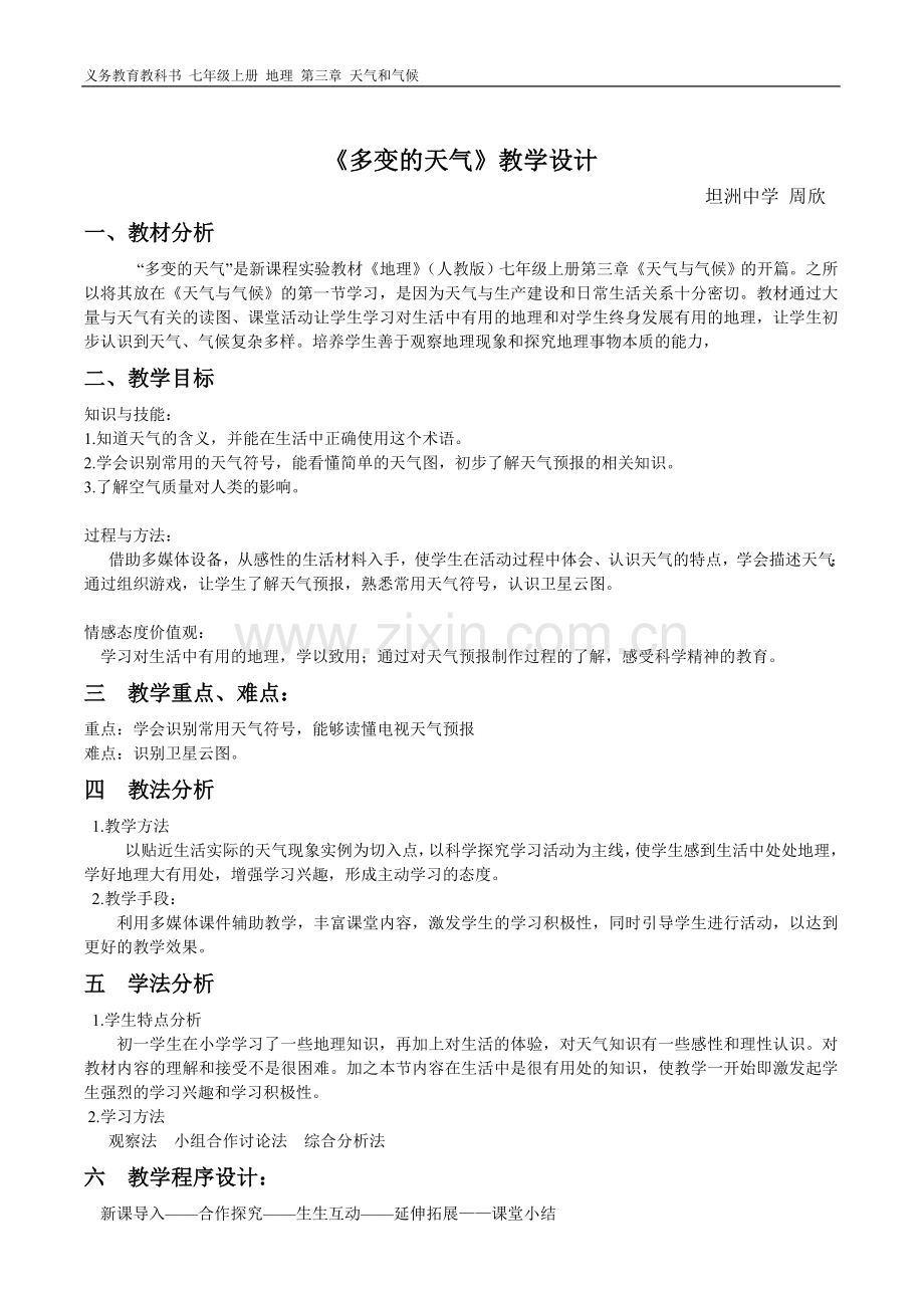 多变的天气教学设计.doc_第1页