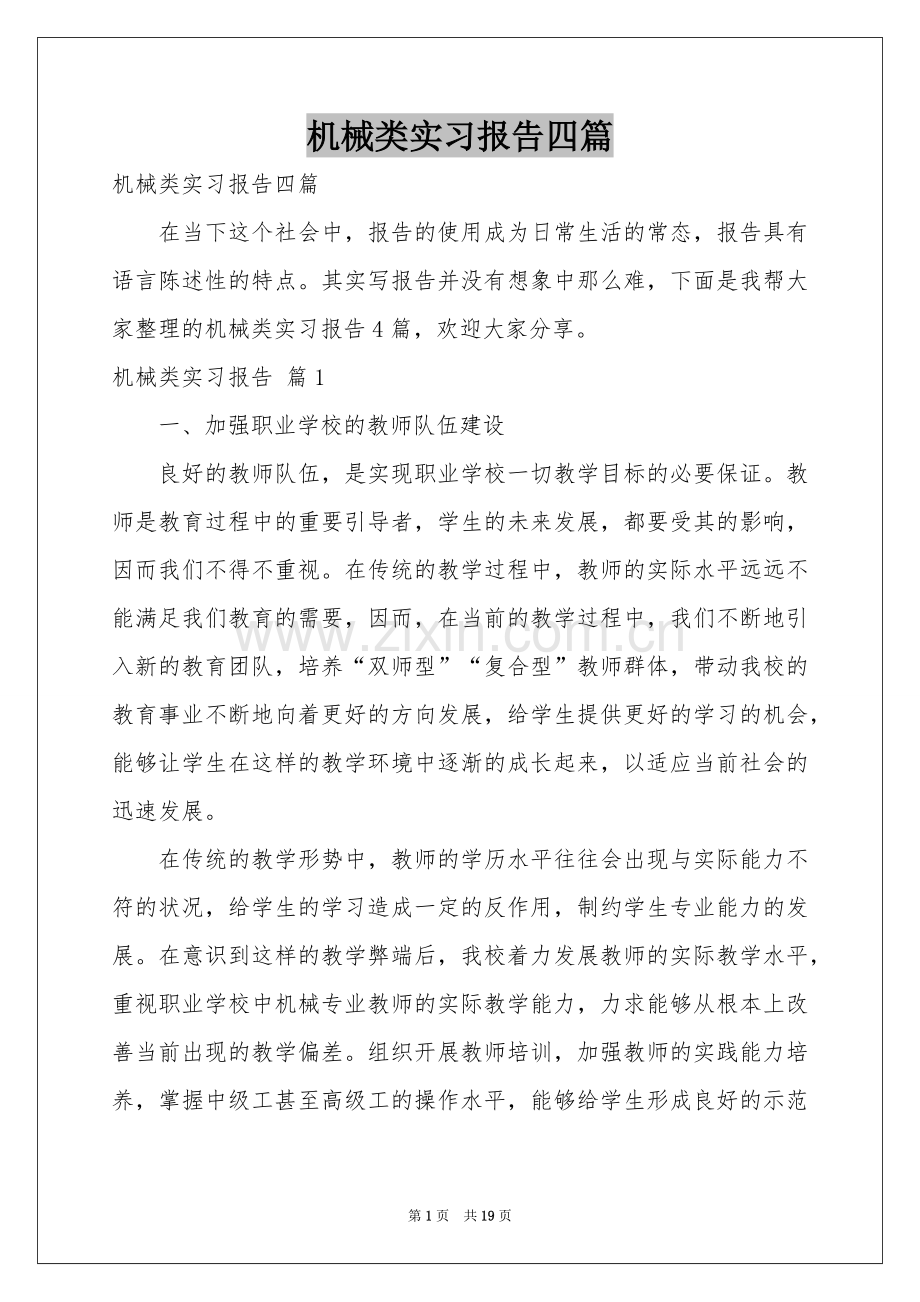 机械类实习报告四篇.docx_第1页