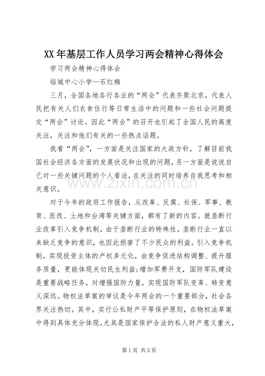 XX年基层工作人员学习两会精神体会心得.docx_第1页