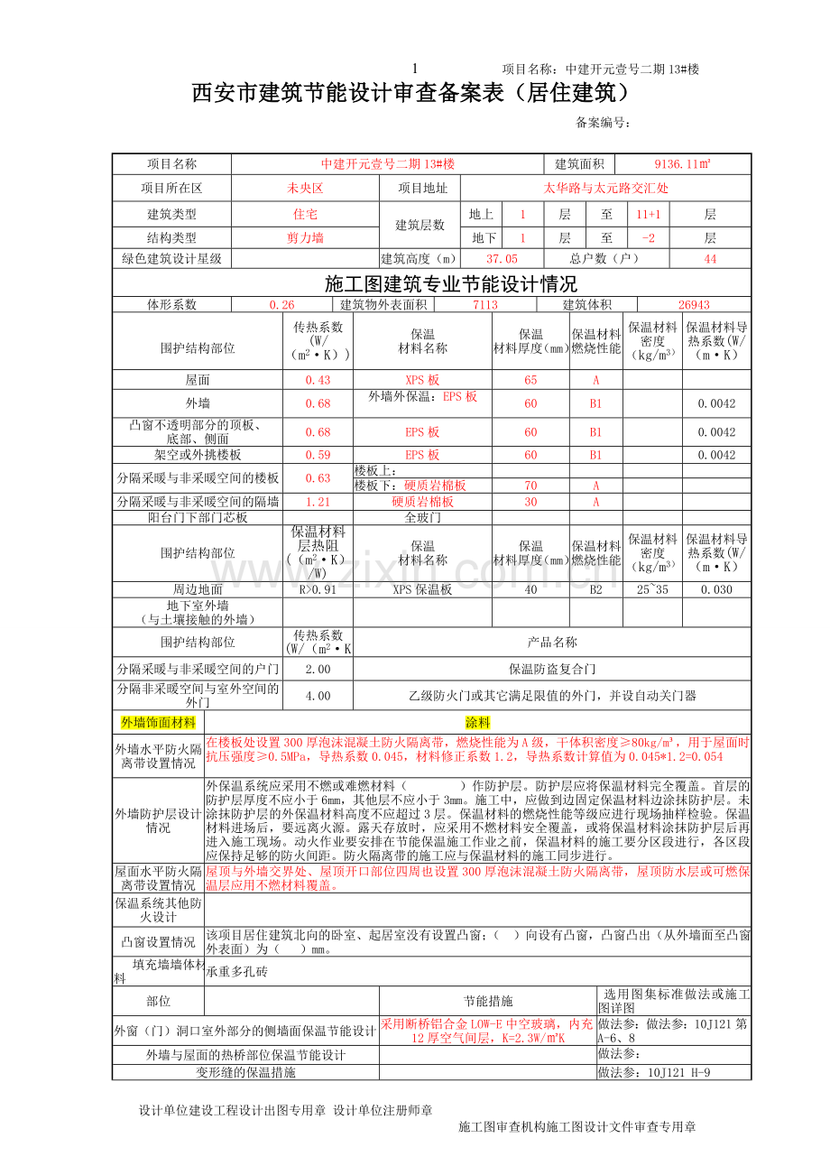 建筑节能备案表.doc_第1页