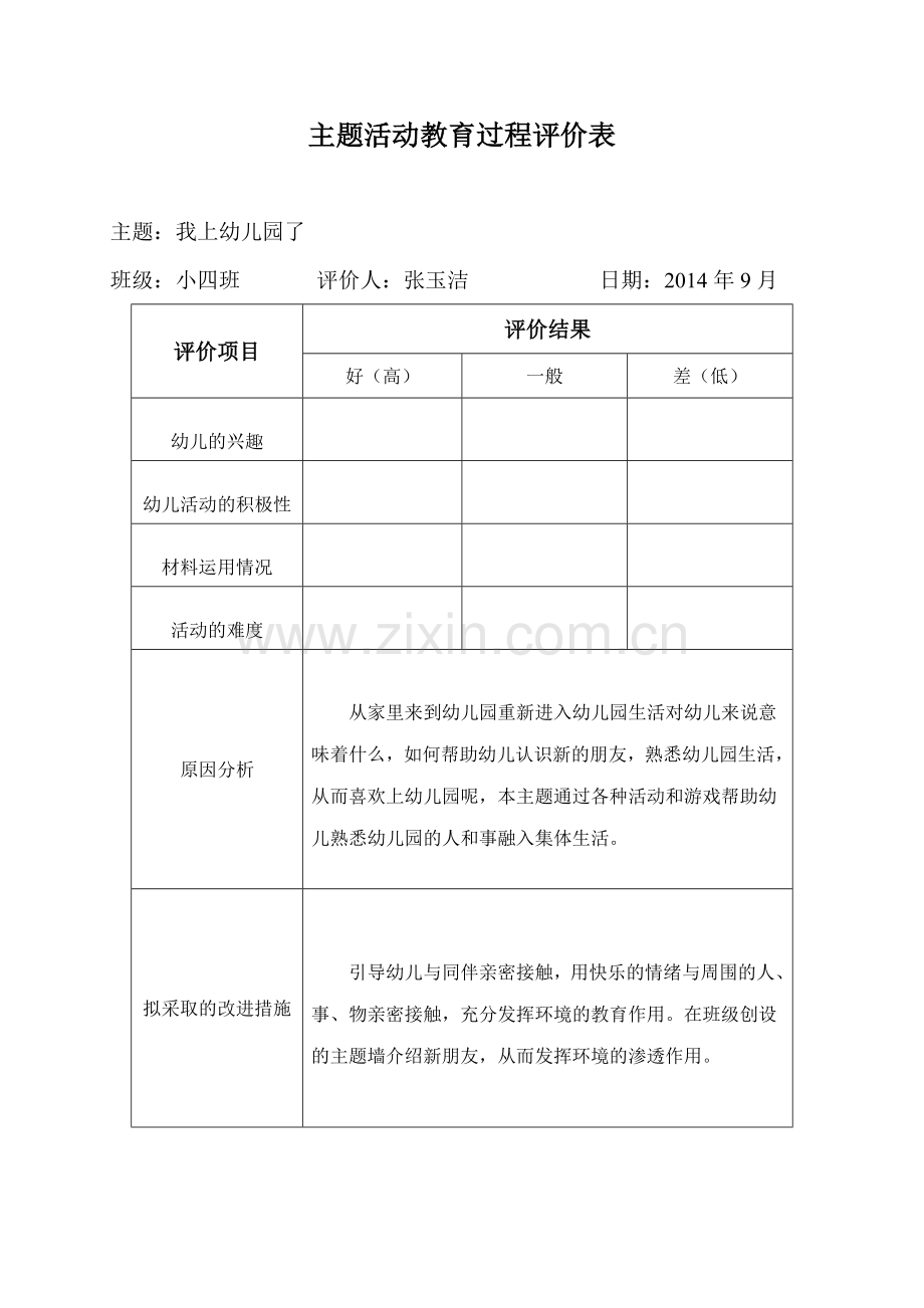 教育过程评价表.doc_第2页