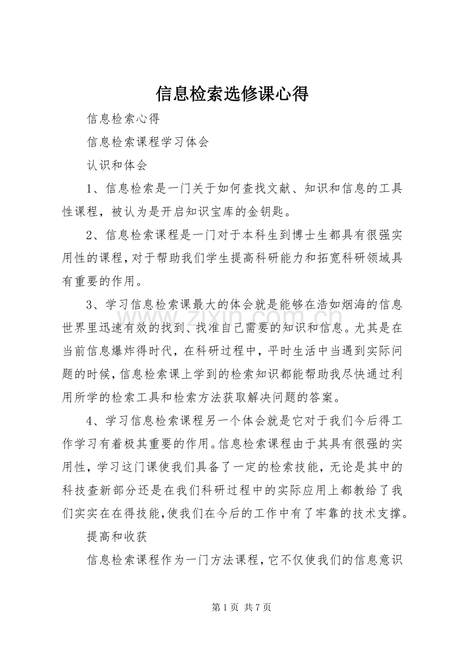 信息检索选修课心得.docx_第1页