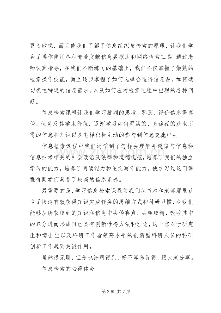 信息检索选修课心得.docx_第2页