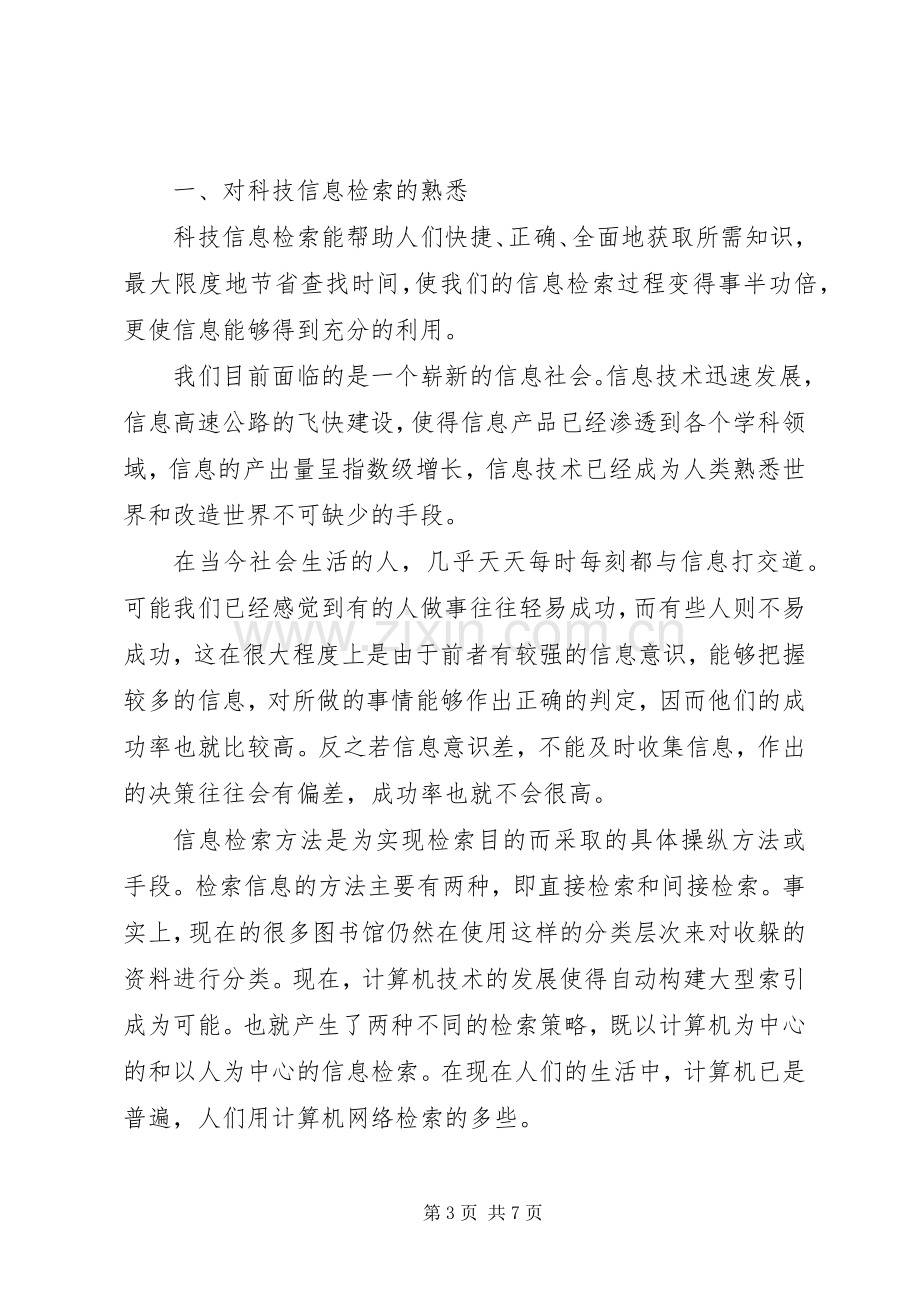 信息检索选修课心得.docx_第3页