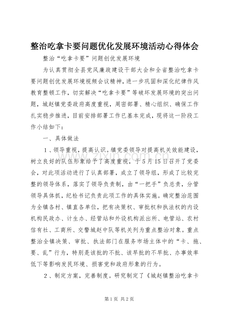 整治吃拿卡要问题优化发展环境活动体会心得.docx_第1页