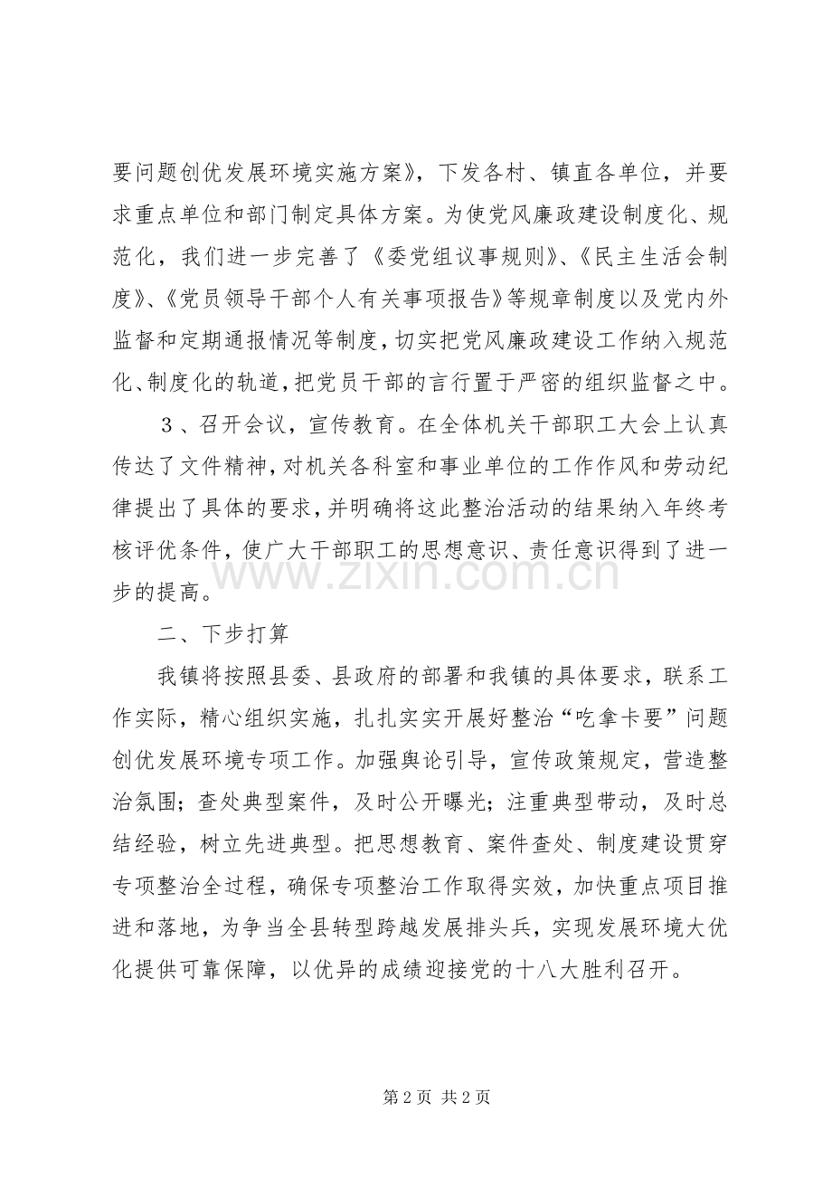 整治吃拿卡要问题优化发展环境活动体会心得.docx_第2页