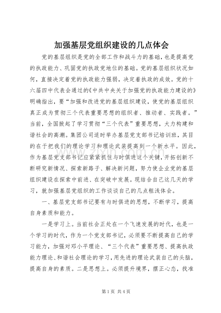 加强基层党组织建设的几点体会.docx_第1页