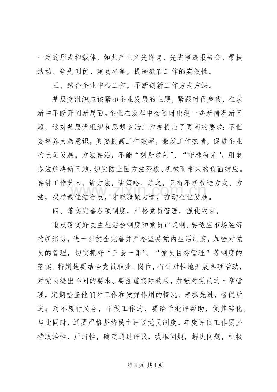 加强基层党组织建设的几点体会.docx_第3页