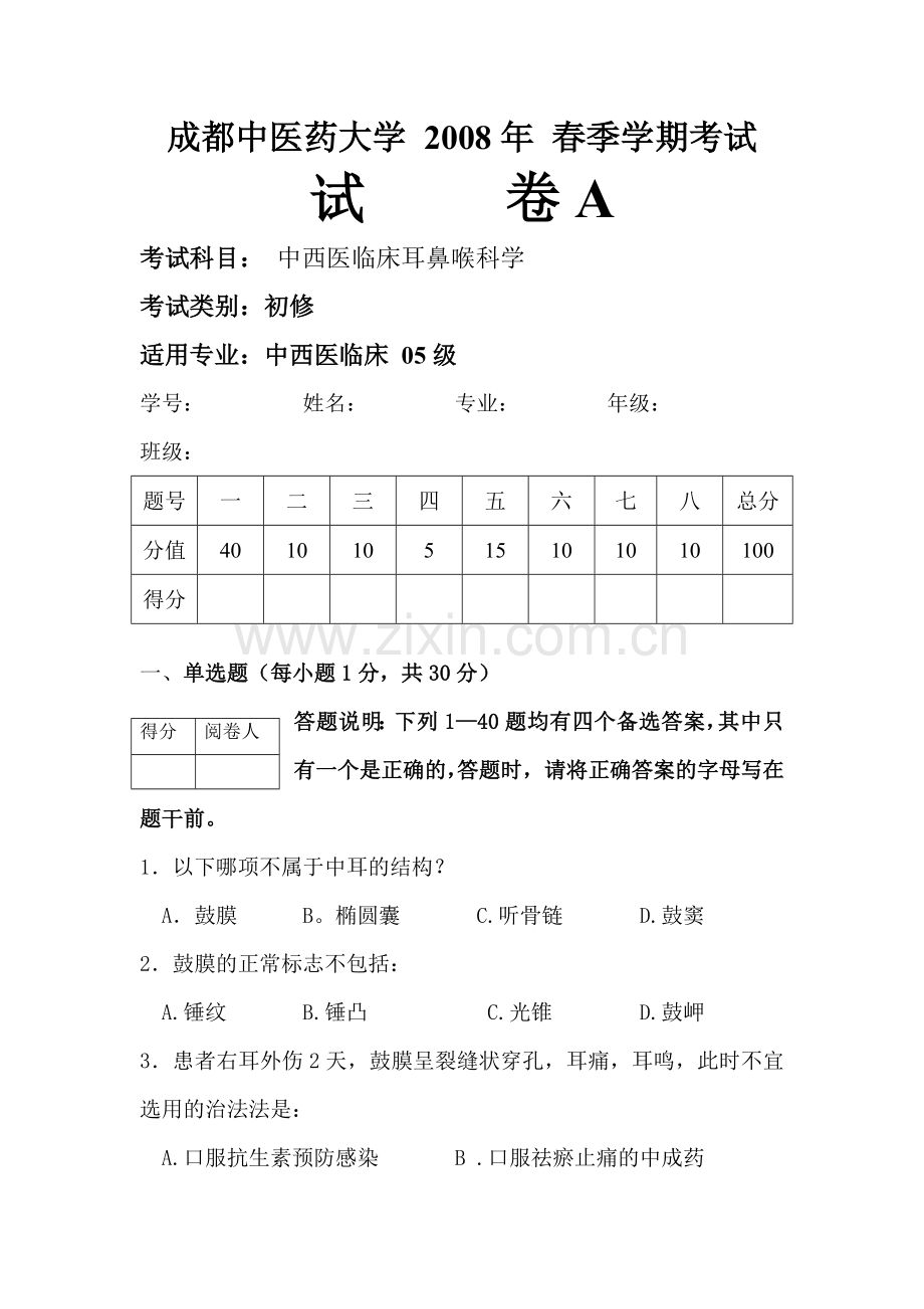 中西医耳鼻喉考试.doc_第1页