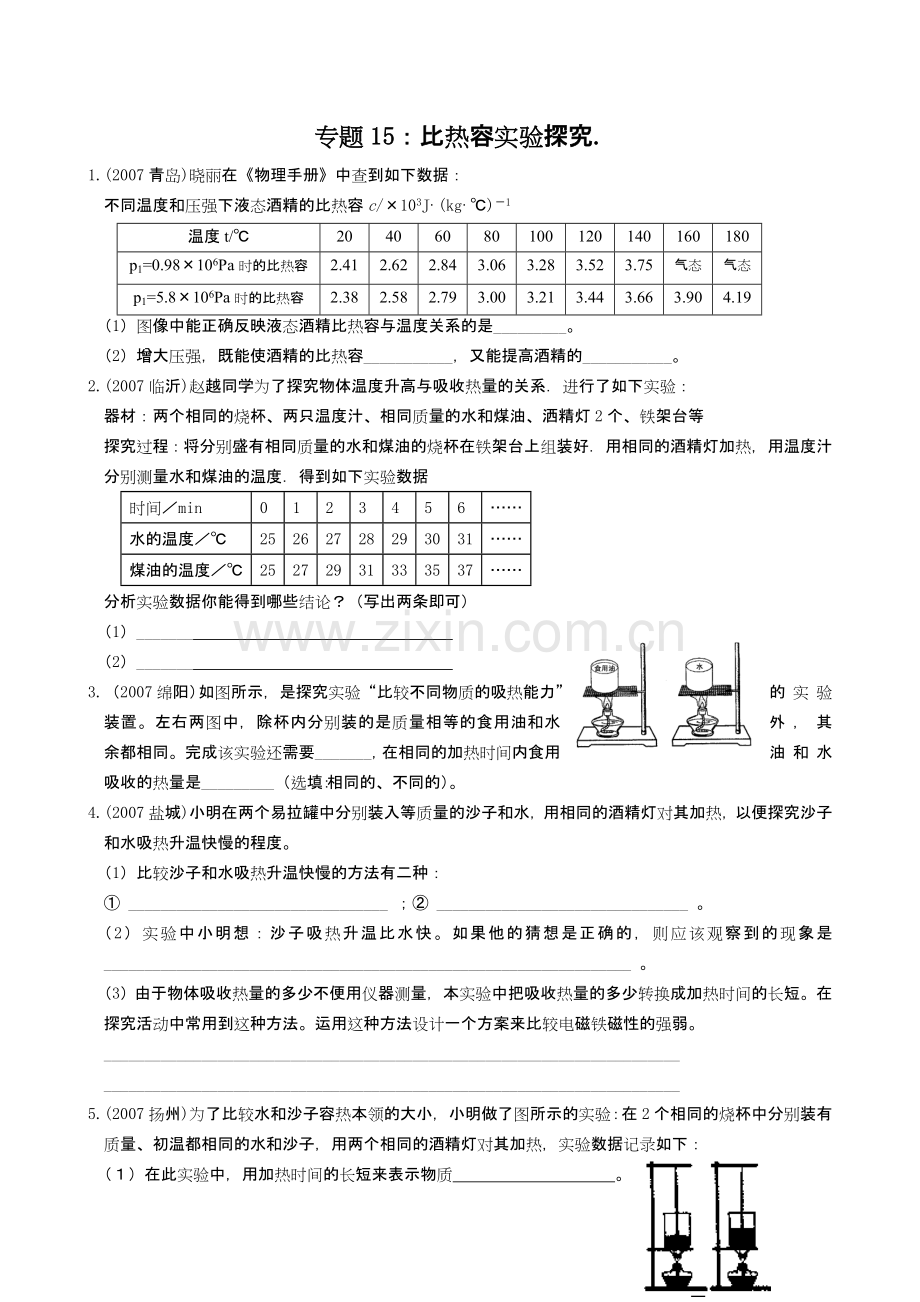 物理实验探究专题15 比热容.doc_第1页