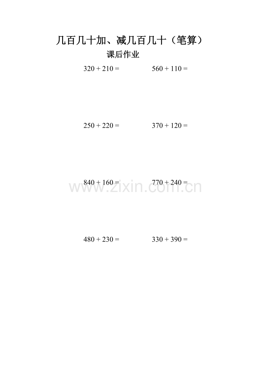 小学数学人教三年级几百几十加、减几百几十课后作业.doc_第1页