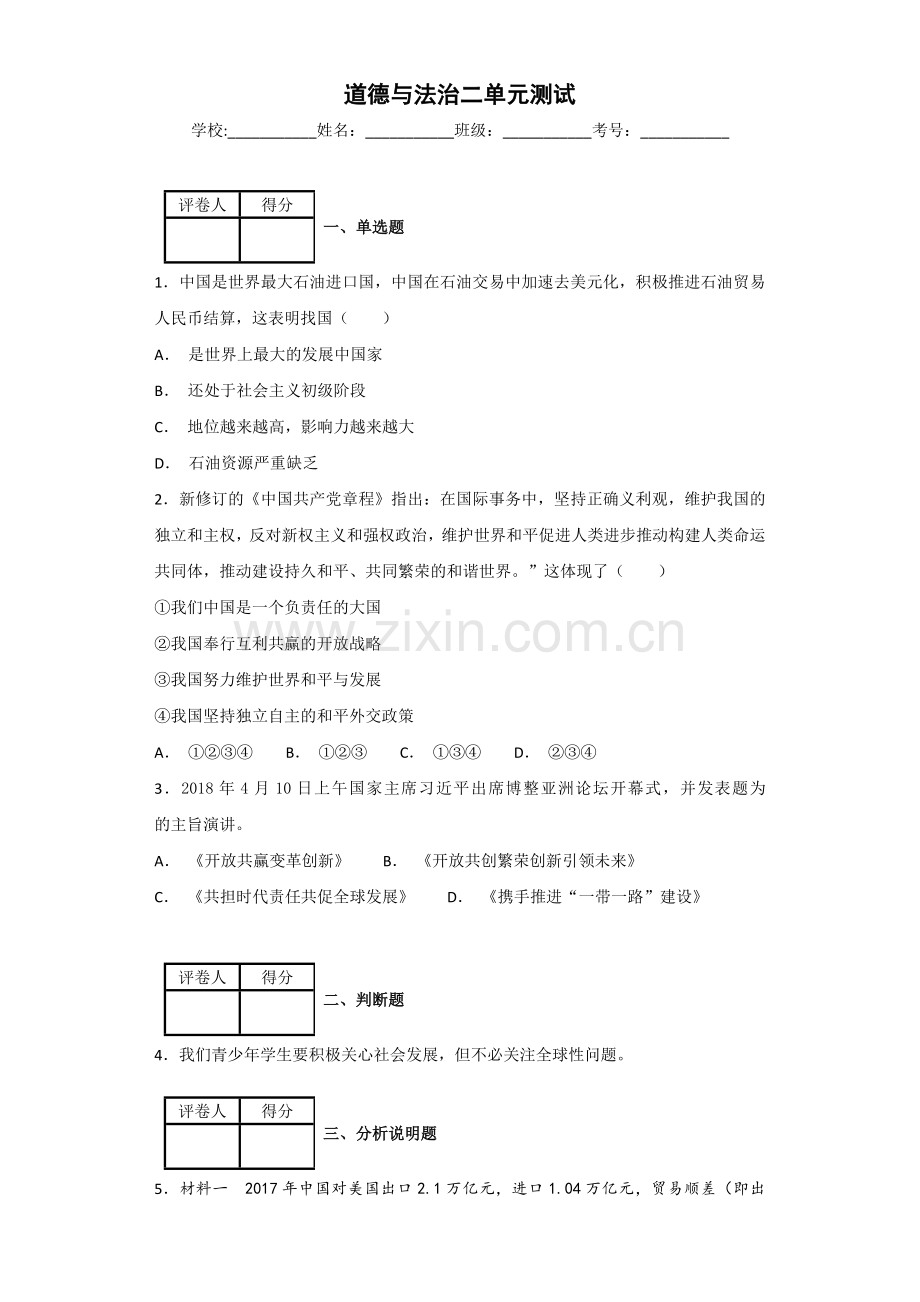 部编版九年级道德与法治下册第二单元测试题及答案解析.doc_第1页