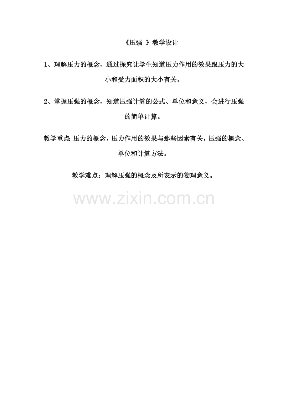 《压强-》教学设计.docx_第1页