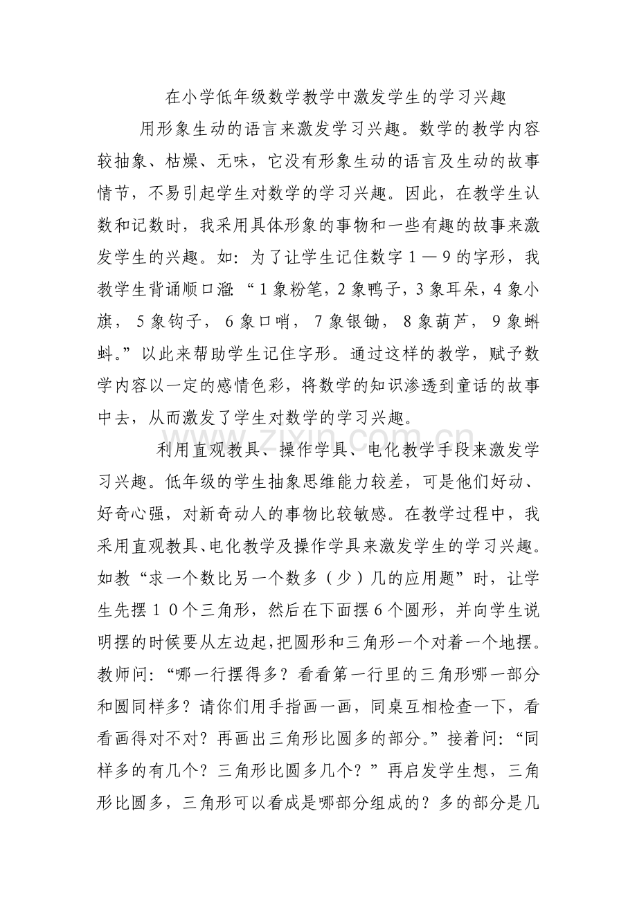 在小学低年级数学教学中激发学生的学习兴趣.doc_第1页