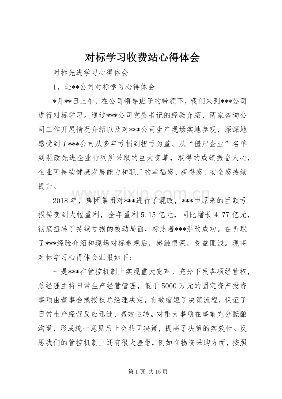 对标学习收费站体会心得.docx_第1页