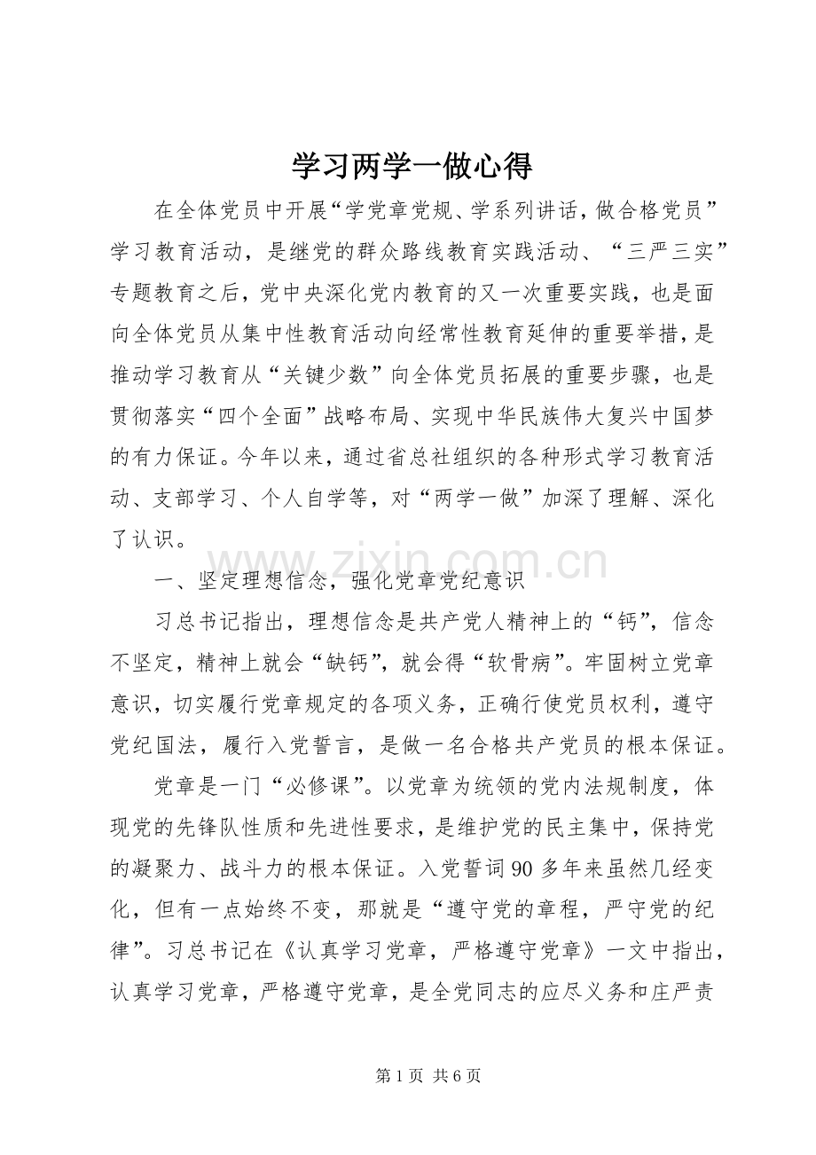 学习两学一做心得.docx_第1页