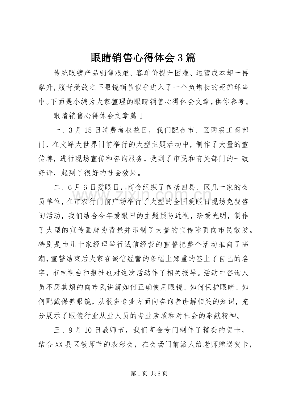 眼睛销售体会心得3篇.docx_第1页