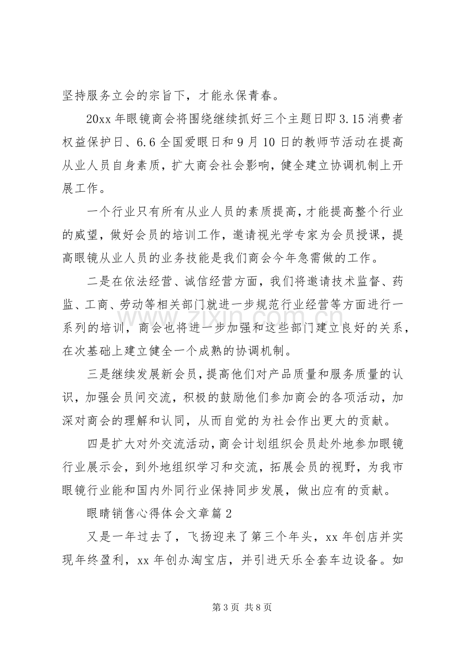 眼睛销售体会心得3篇.docx_第3页