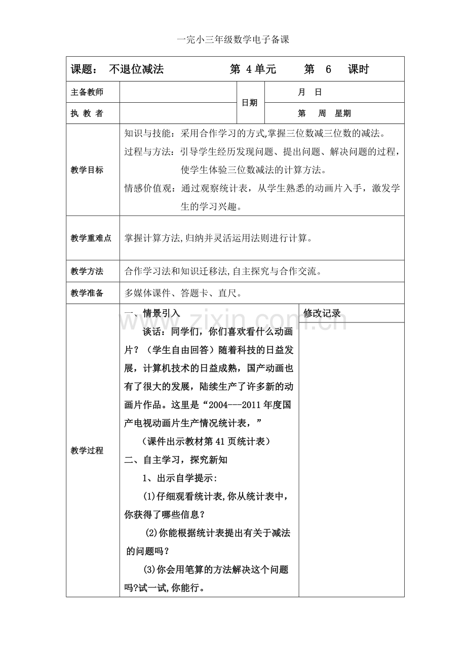 小学数学人教三年级万以内不退位减法.doc_第1页