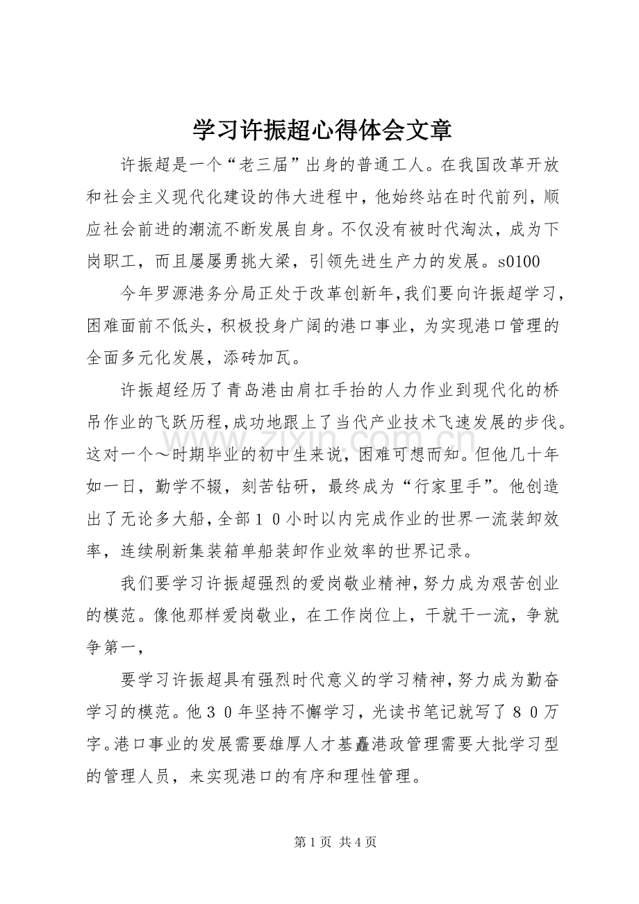 学习许振超体会心得文章.docx_第1页