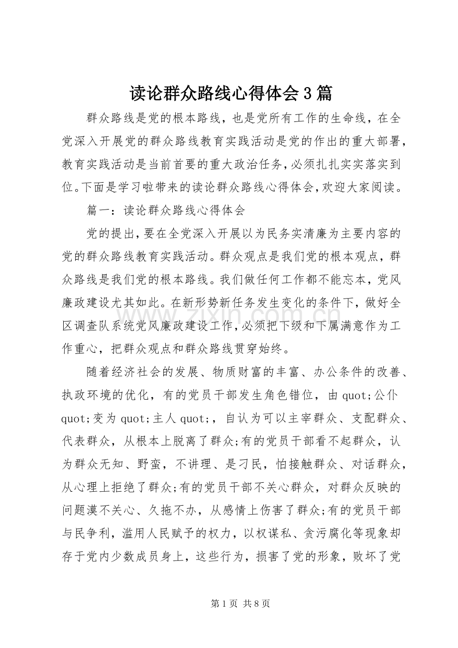 读论群众路线体会心得3篇.docx_第1页