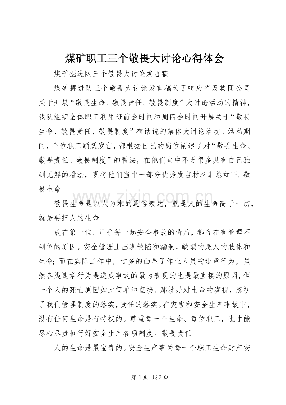 煤矿职工三个敬畏大讨论体会心得.docx_第1页