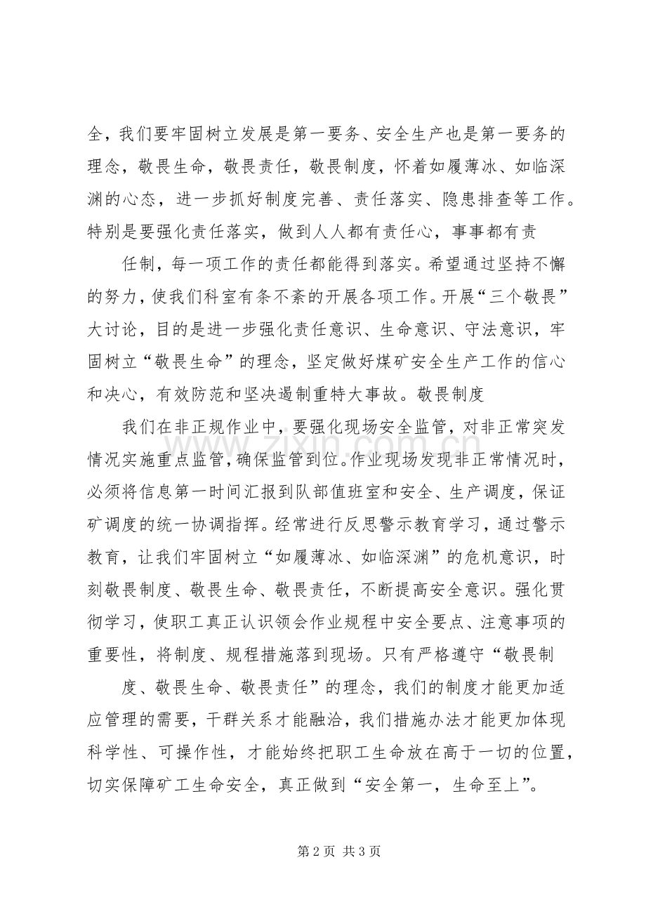 煤矿职工三个敬畏大讨论体会心得.docx_第2页