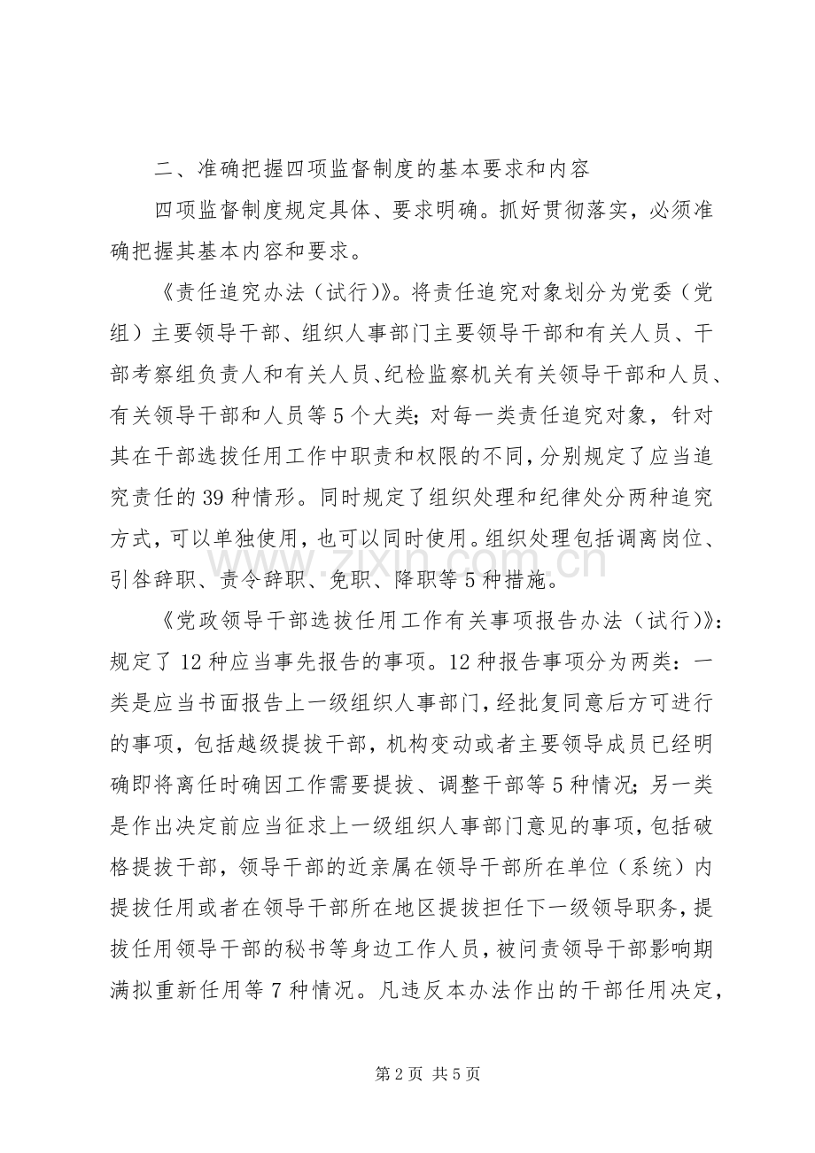 学习贯彻四项监督制度体会心得.docx_第2页