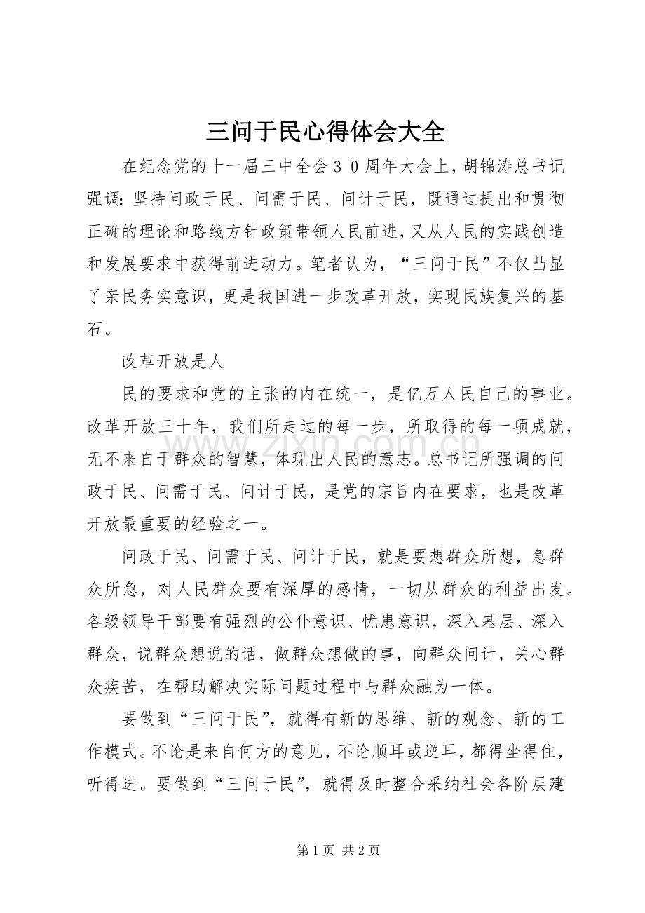 三问于民体会心得大全.docx_第1页