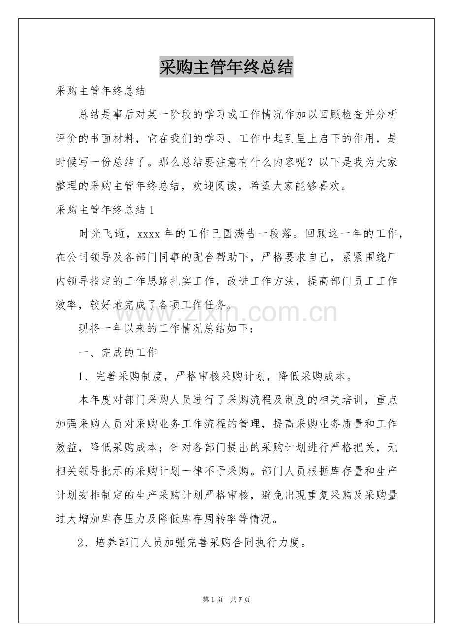 采购主管年终参考总结.docx_第1页