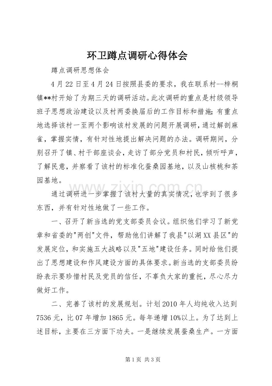 环卫蹲点调研体会心得.docx_第1页