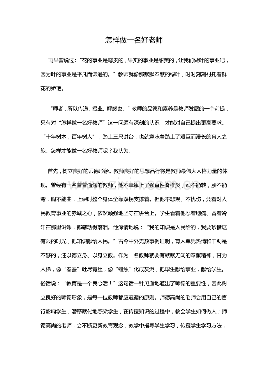 怎样做一名好老师.docx_第1页