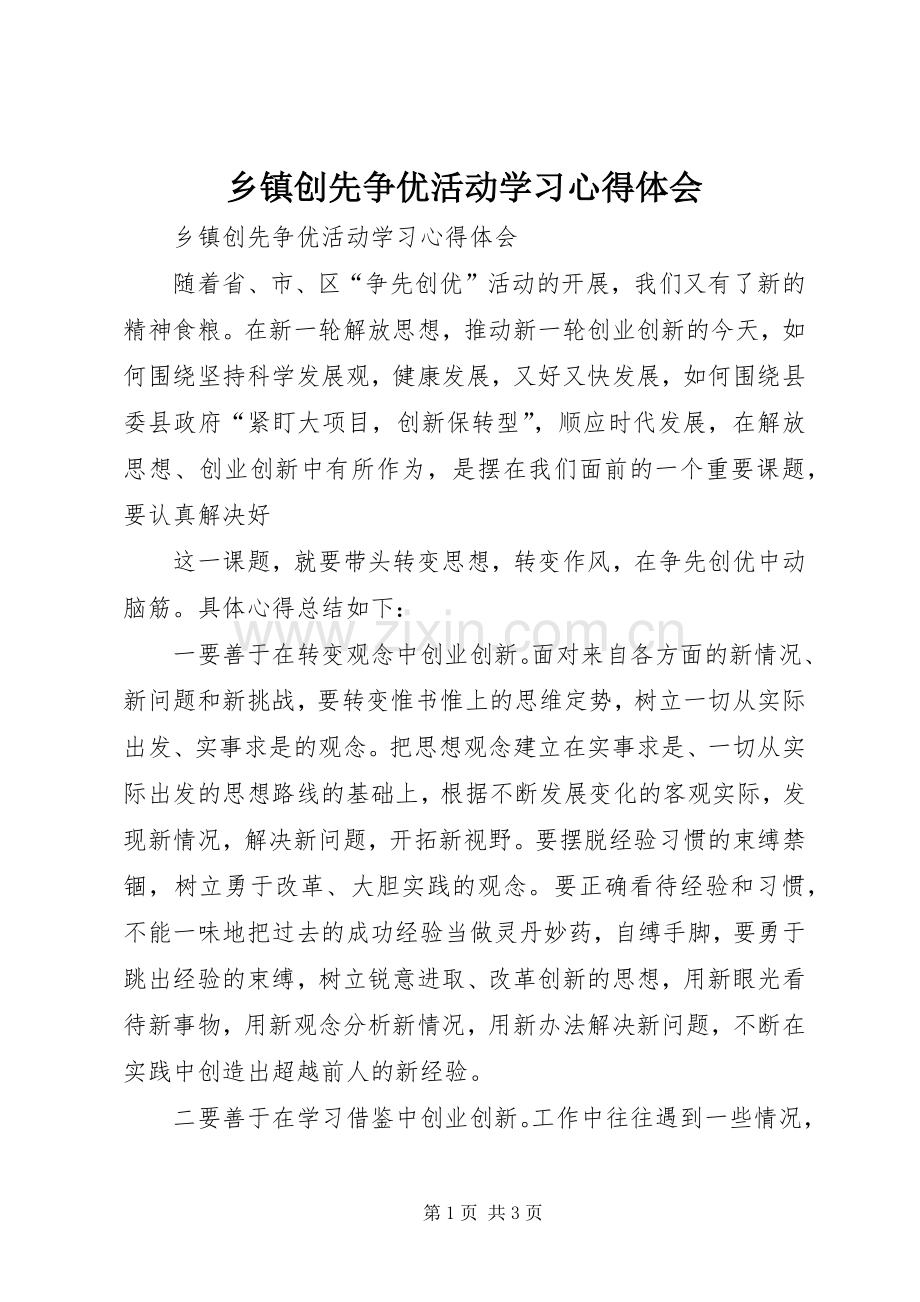 乡镇创先争优活动学习体会心得.docx_第1页