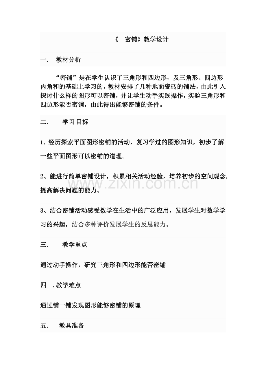 小学数学北师大四年级四年级密铺详案.doc_第1页