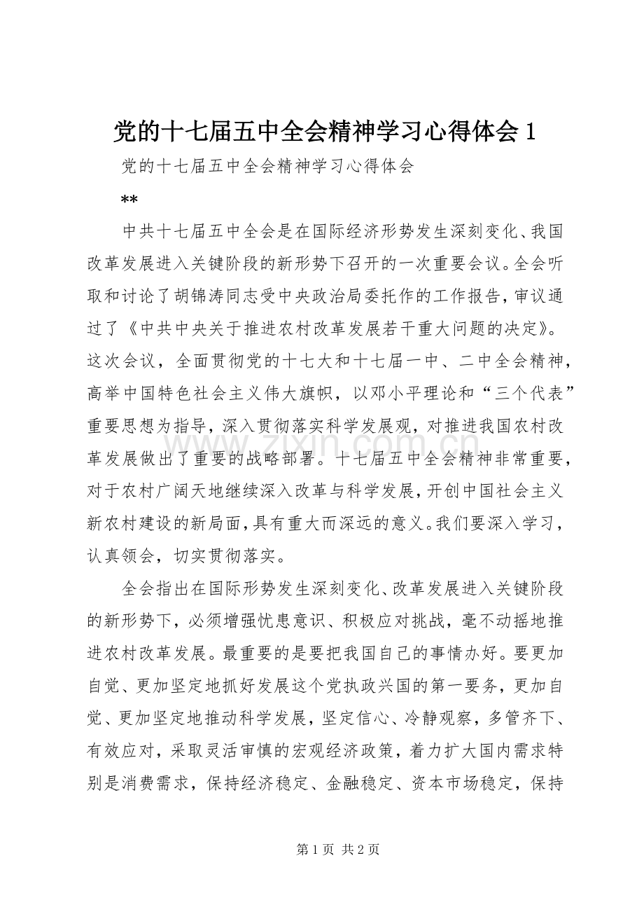 党的十七届五中全会精神学习体会心得.docx_第1页