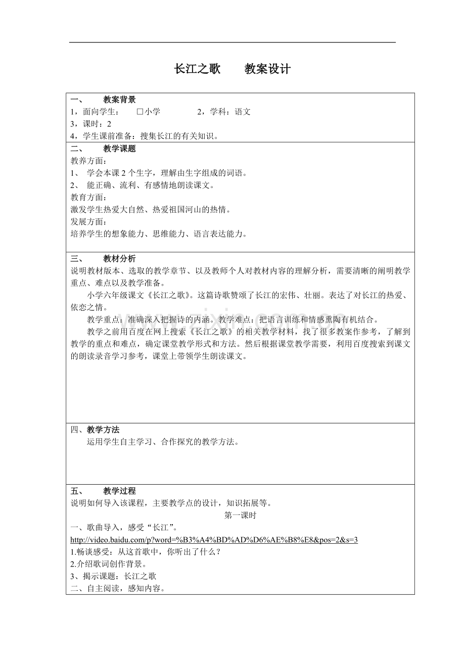 教学中的互联网搜索长江之歌教案.doc_第1页