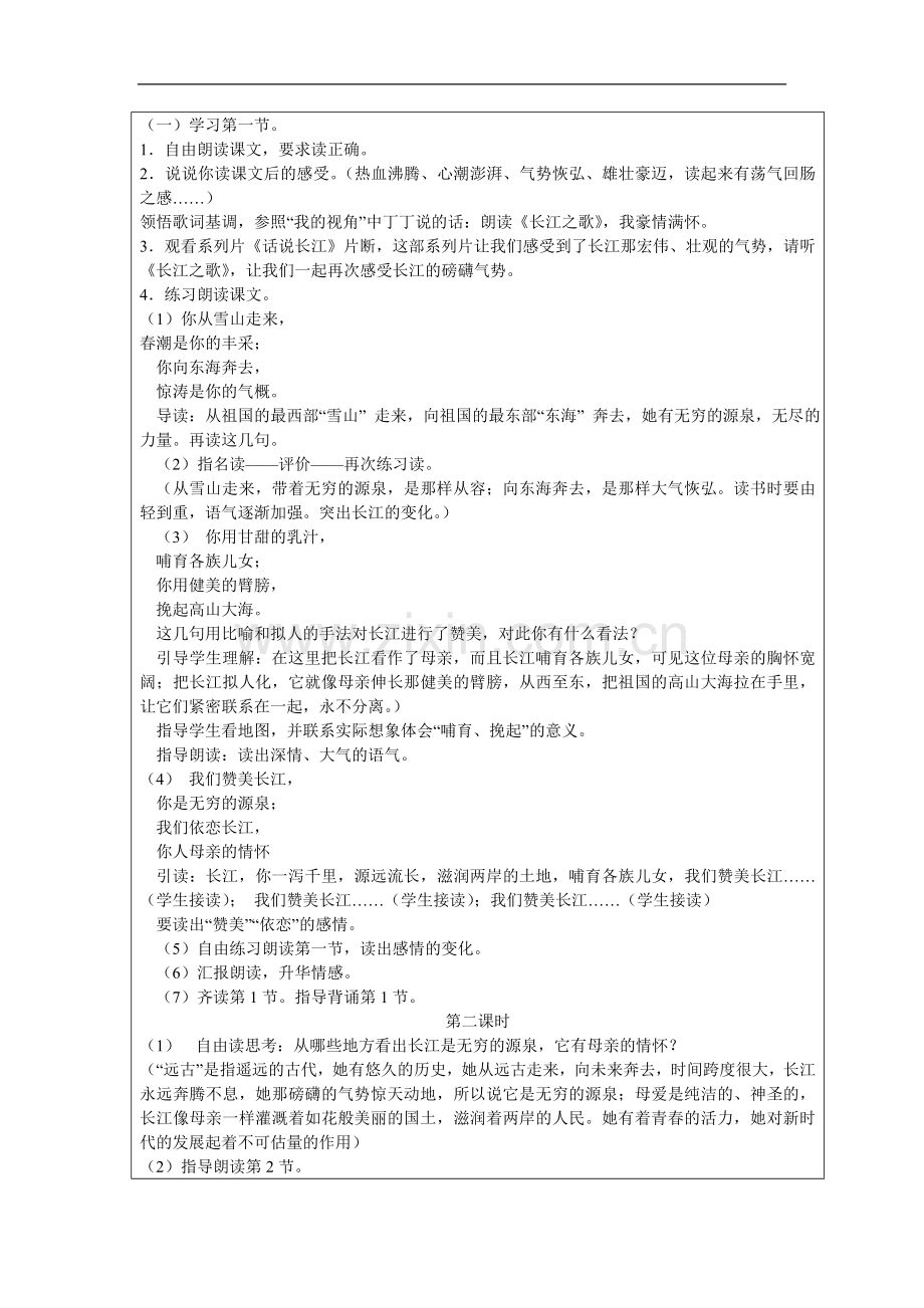 教学中的互联网搜索长江之歌教案.doc_第2页