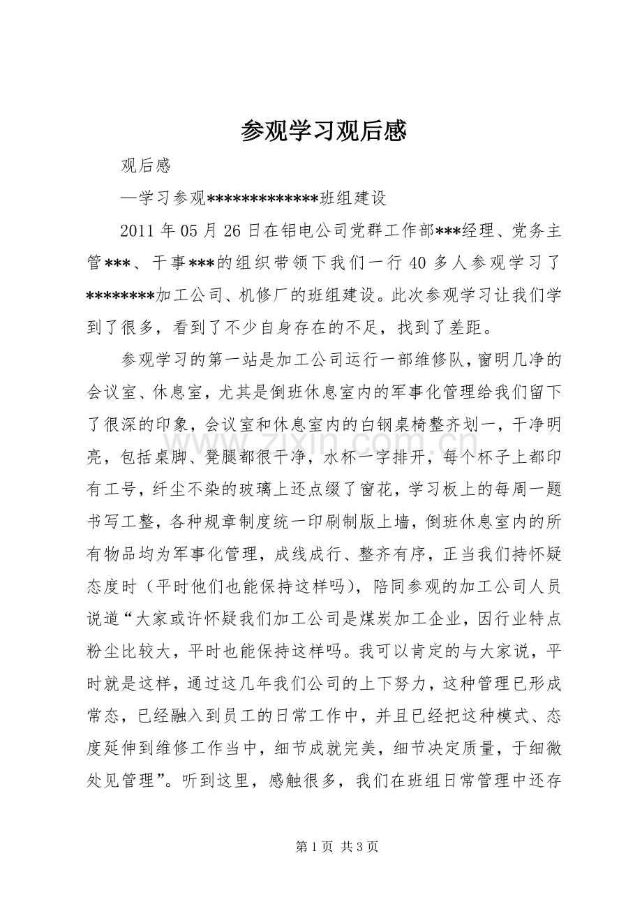 参观学习观后心得.docx_第1页