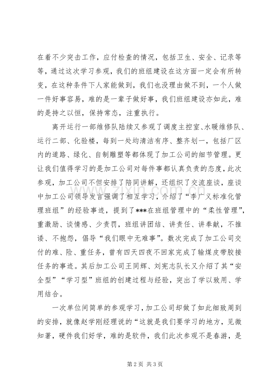 参观学习观后心得.docx_第2页