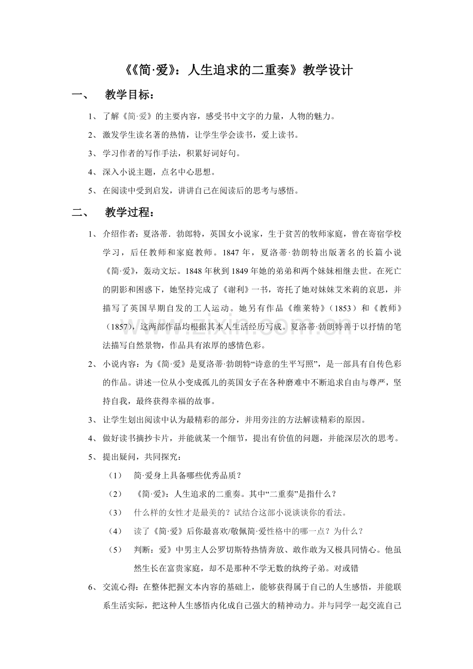 《《简·爱》：人生追求的二重奏》教学设计.doc_第1页