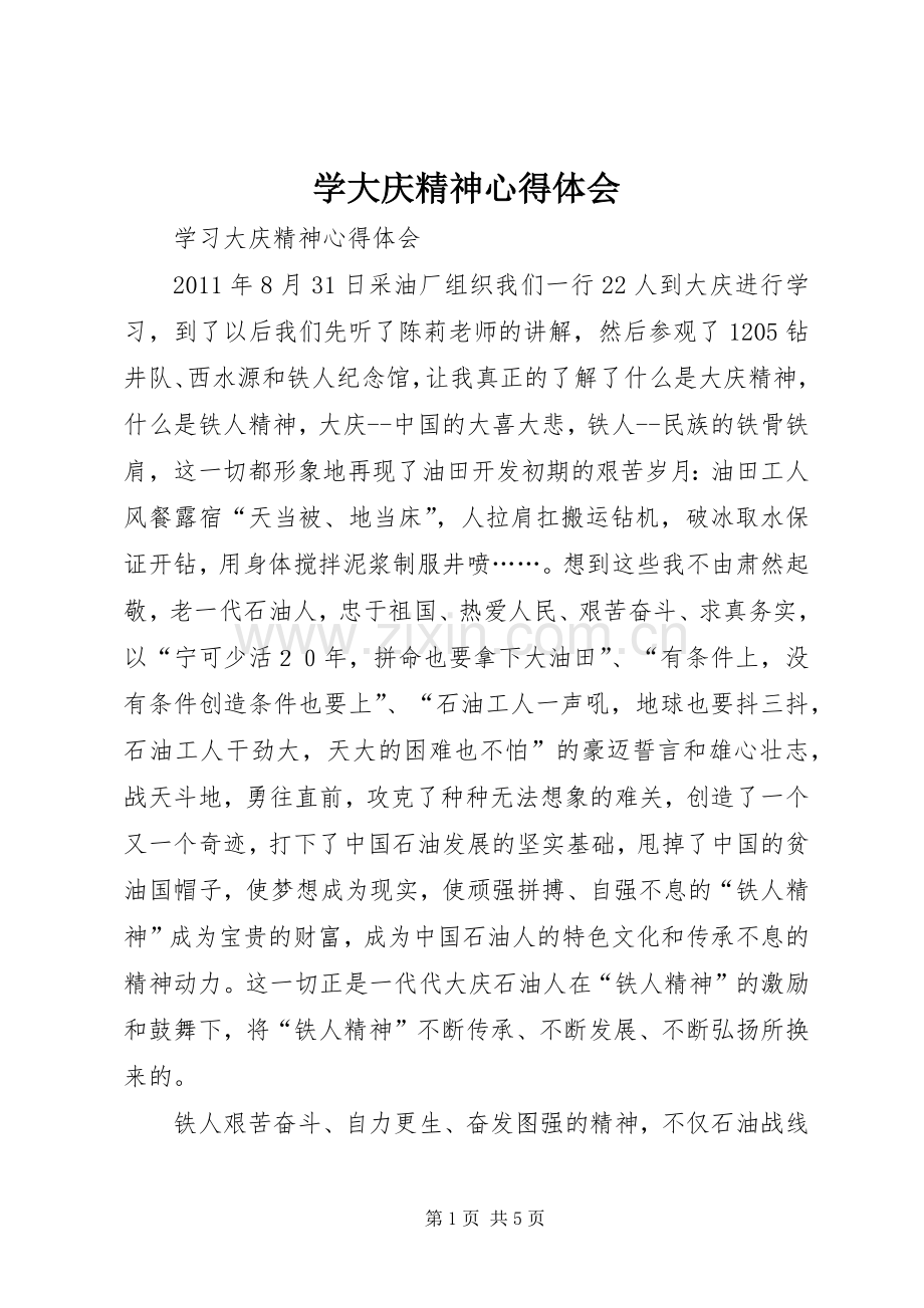 学大庆精神体会心得.docx_第1页