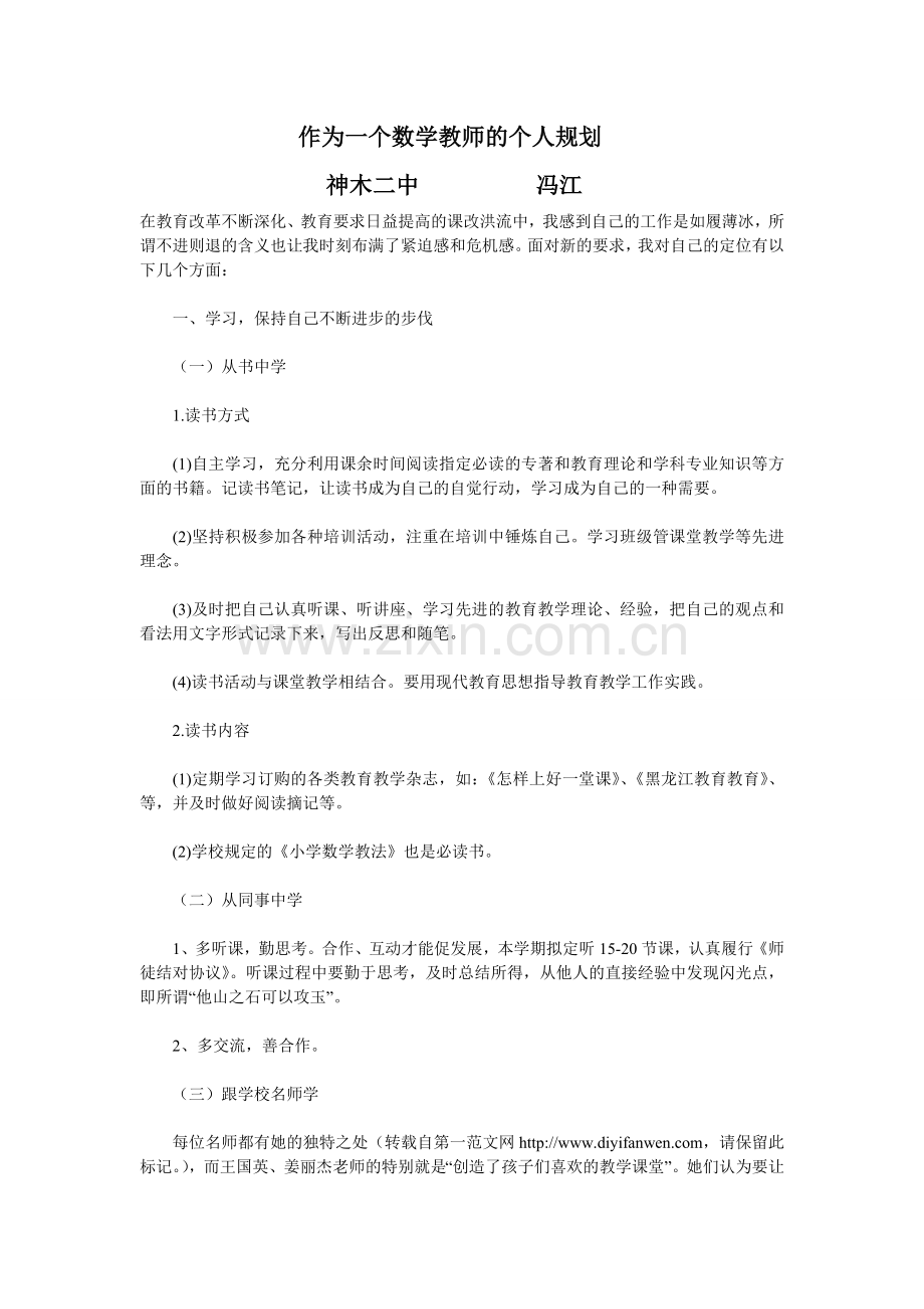 作为一个数学教师的个人规划.doc_第1页