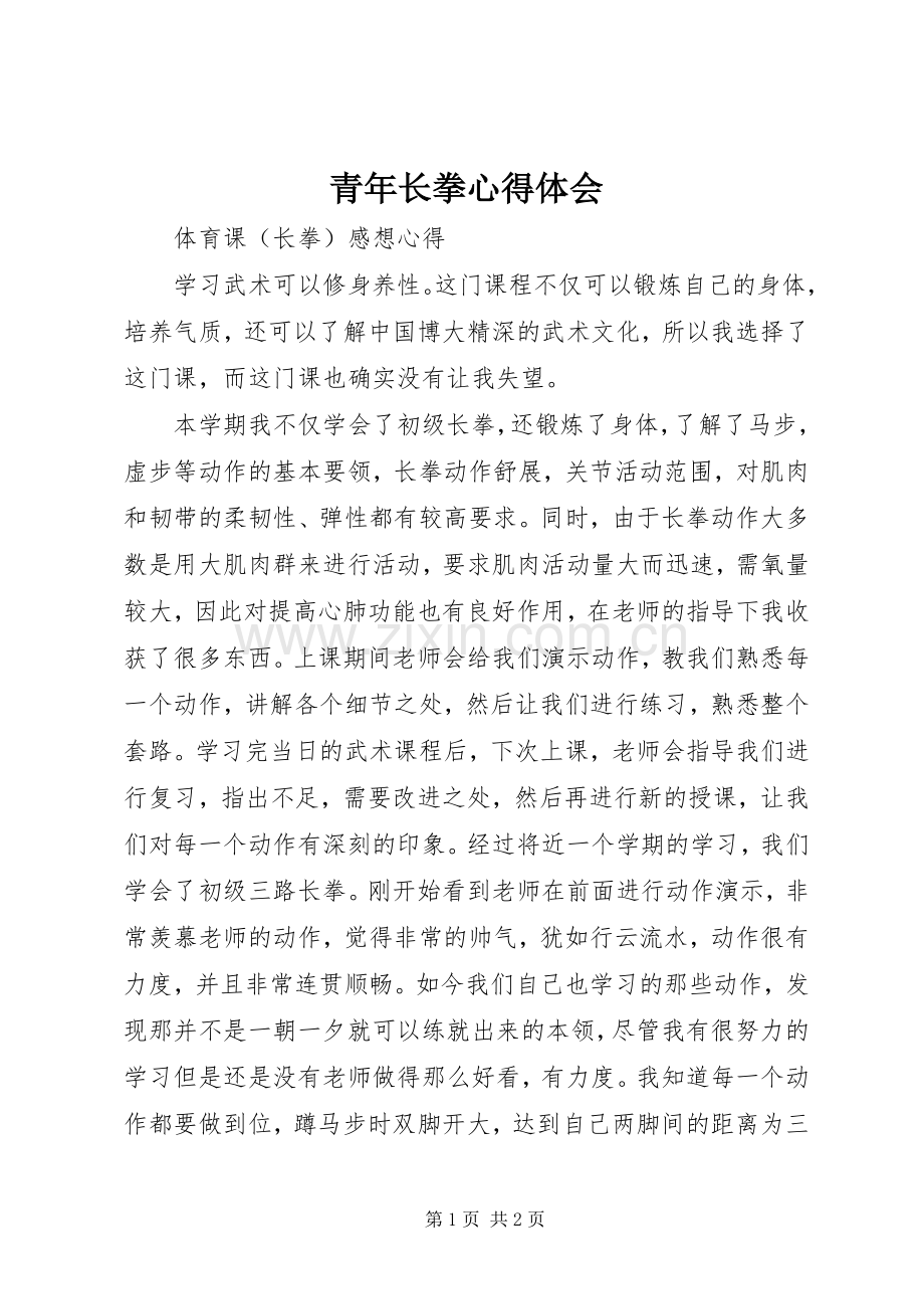 青年长拳体会心得.docx_第1页