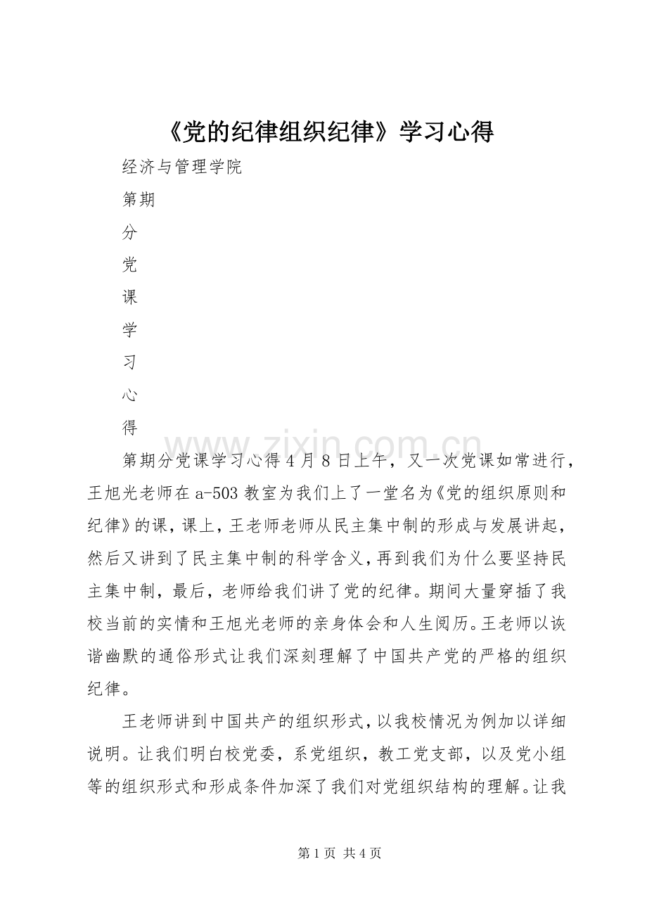 《党的纪律组织纪律》学习心得.docx_第1页