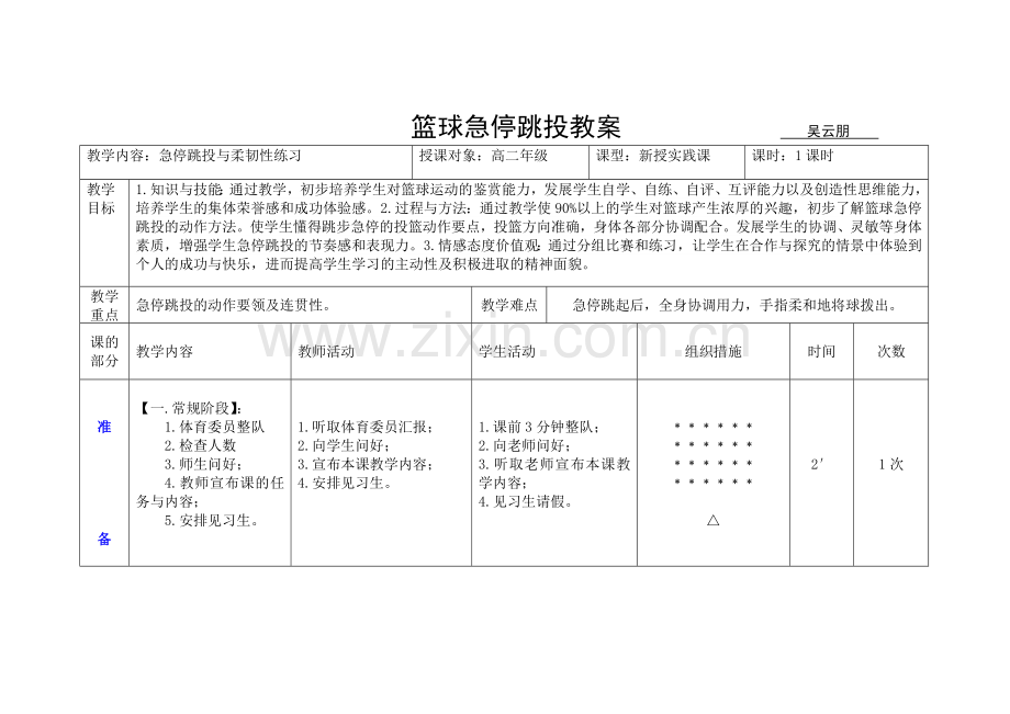 篮球急停跳投教学设计.doc_第1页