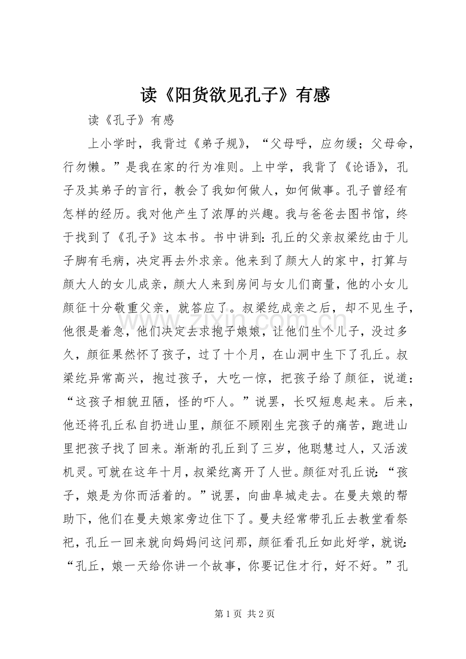 读《阳货欲见孔子》有感.docx_第1页